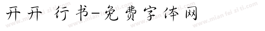 开开 行书字体转换